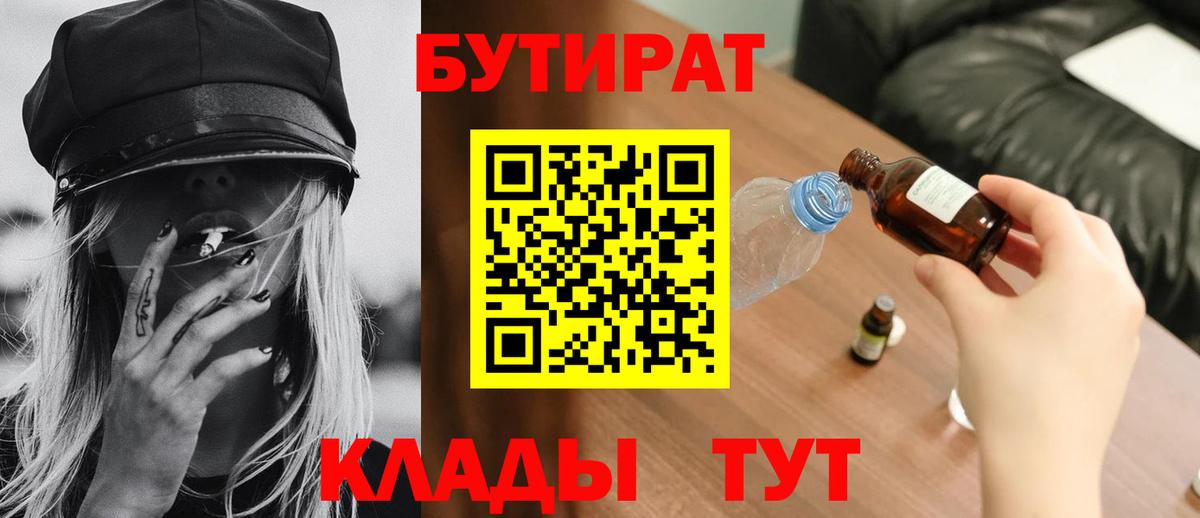 Бутират BDO 33%  Бутират  Кохма  Вход с VPN 