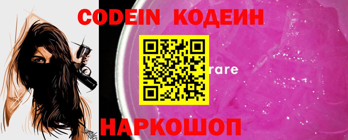 Кодеин напиток Lean (лин)  Вход с VPN  Кохма 